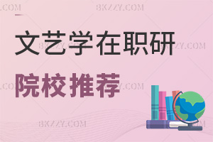 文藝學在職研究生院校推薦