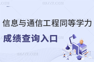 2025年信息與通信工程同等學(xué)力申碩成績查詢?nèi)肟谠谶@里！附時間節(jié)點(diǎn)+推薦院校