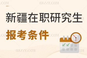 新疆在職研究生報考條件