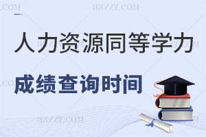人力資源管理同等學力申碩成績查詢在什么時間，有哪些要注意的事項？