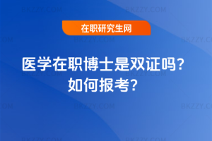 醫學在職博士是雙證嗎？如何報考？
