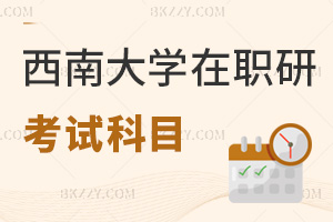 西南大學在職研究生考試科目