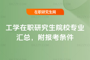 工學在職研究生院校專業匯總，附報考條件