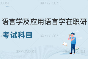 語言學及應用語言學在職研究生考試科目