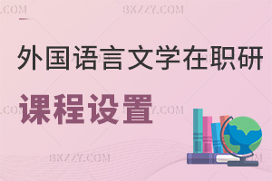 外國語言文學(xué)在職研究生課程設(shè)置