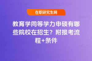 教育學同等學力申碩有哪些院校在招生？附報考流程+條件