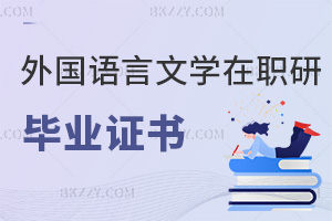 外國語言文學(xué)在職研究生畢業(yè)證書