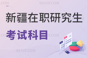 新疆在職研究生考試科目