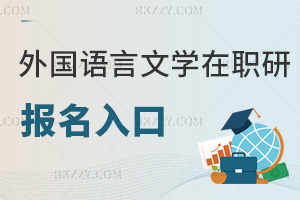 外國語言文學(xué)在職研究生報名入口