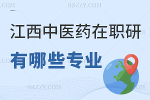 江西中醫藥大學在職研究生有哪些專業，看看有沒有你想報考的！