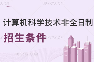 2026計(jì)算機(jī)科學(xué)與技術(shù)非全日制研究生招生條件是什么，值得報(bào)考嗎？