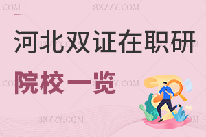 2025年河北雙證在職研究生院校一覽表，看看里面有沒有你想報考的學校！