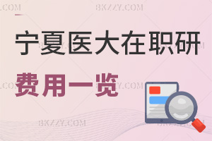 2025年寧夏醫(yī)科大學(xué)在職研究生費(fèi)用一覽表，報(bào)考前千萬(wàn)不能錯(cuò)過(guò)！