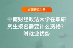 中南財經政法大學在職研究生報名需要什么資格？附就業優勢