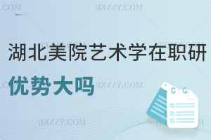 湖北美術學院藝術學在職研究生優勢大嗎，點開就能了解！