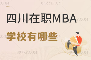2025年度四川在職MBA學校有哪些，附授課方式