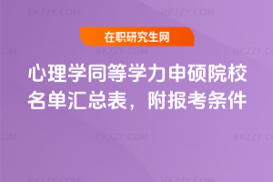 心理學同等學力申碩院校名單匯總表，附報考條件