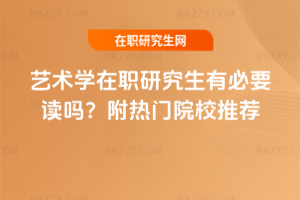藝術(shù)學(xué)在職研究生有必要讀嗎？附熱門院校推薦