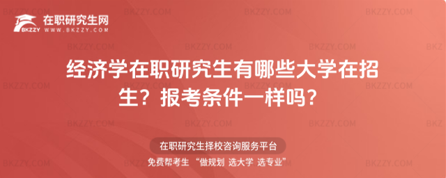 經(jīng)濟(jì)學(xué)在職研究生有哪些大學(xué)在招生？報(bào)考條件一樣嗎？