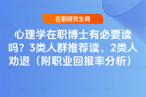 心理學在職博士有必要讀嗎？3類人群推薦讀，2類人勸退（附職業回報率分析）