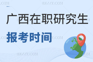 廣西在職研究生報考時間是什么時候，報考條件和院校推薦實時不間斷更新！