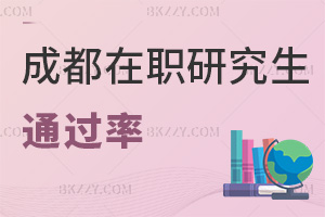 成都在職研究生通過率