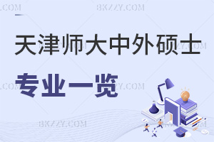 2025年天津師范大學中外合作辦學碩士專業一覽表，熱門專業帶你快速了解！
