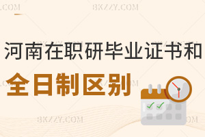 河南在職研究生畢業證書和全日制區別有哪些，在學信網能查到嗎？
