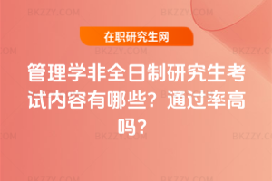 管理學非全日制研究生考試內容有哪些？通過率高嗎？