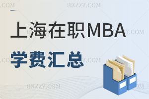 上海在職MBA院校學(xué)費匯總一覽表，管理者不能錯過！