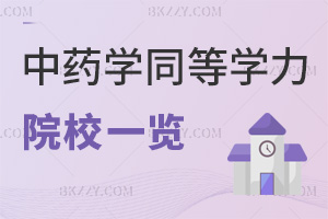 中藥學(xué)同等學(xué)力申碩報考院校一覽表，附考試科目