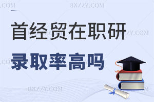首都經濟貿易大學在職研究生錄取率高嗎，實時更新熱門專業推薦！