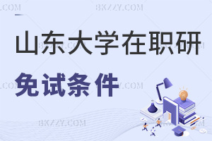 2025年度山東大學(xué)在職研究生免試條件有哪些，對職場發(fā)展有幫助嗎？