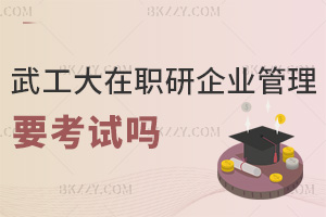 2025武漢工程大學在職研究生企業管理需要考試嗎，一文解析！