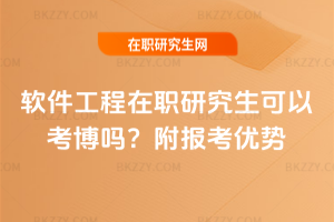 軟件工程在職研究生可以考博嗎？附報考優勢