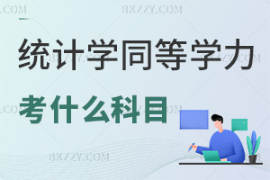 2025年統(tǒng)計學(xué)同等學(xué)力申碩考什么科目，難度有多高？