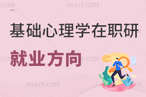 基礎(chǔ)心理學(xué)在職研究生就業(yè)方向