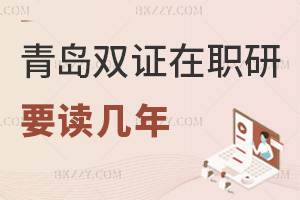 青島雙證在職研究生要讀幾年，課程難度如何？