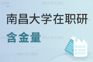 南昌大學(xué)在職研究生含金量