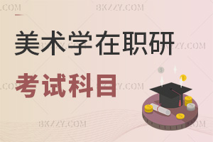 2025年美術學在職研究生考試科目是什么，快速帶你了解！