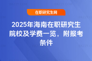 2025年海南在職研究生院校及學費一覽，附報考條件