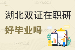 湖北雙證在職研究生好畢業嗎，就業前景如何？