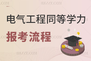 2025年電氣工程同等學(xué)力申碩報(bào)考流程介紹，附報(bào)考人群