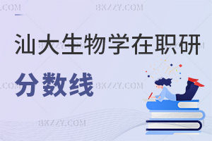 汕頭大學生物學在職研究生分數線要多少，考生千萬不能弄錯！
