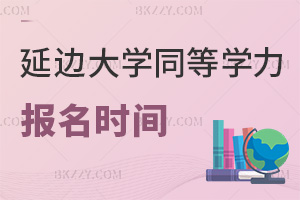 延邊大學同等學力申碩報名時間是在幾月，考生點進來看就完事了！