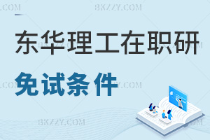 2025年東華理工大學在職研究生免試條件有哪些，這些專業可以考慮報考！
