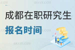 成都在職研究生報名時間