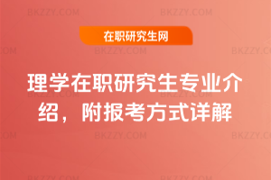 理學在職研究生專業介紹，附報考方式詳解