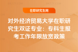 對外經濟貿易大學在職研究生雙證專業：?？粕鷪罂脊ぷ髂晗薹艑捳? style=