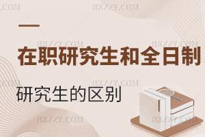 在職研究生和全日制研究生的區別